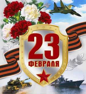 С 23 Февраля!